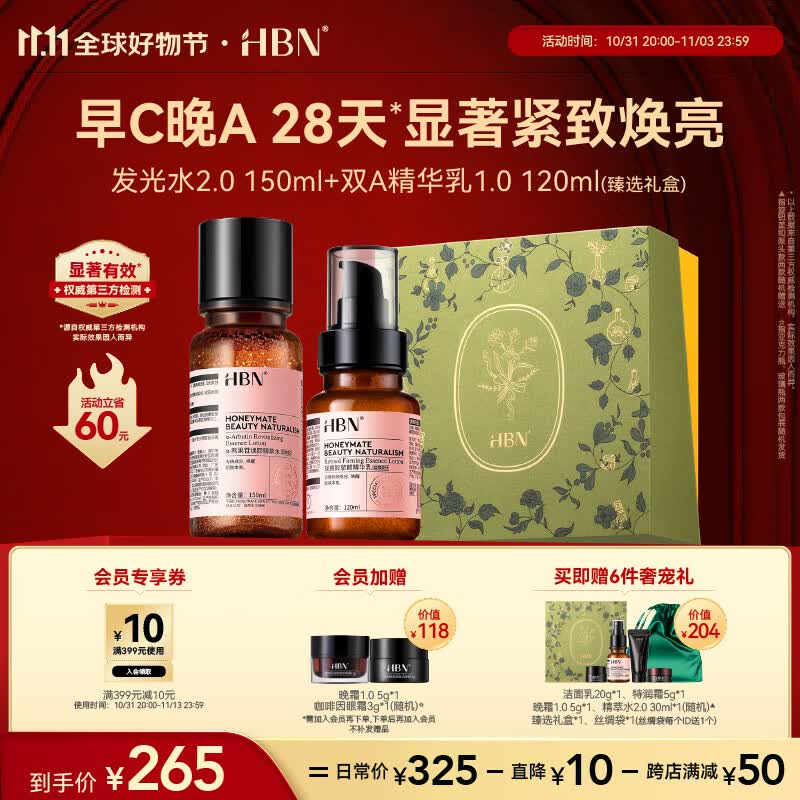HBN【11.11必囤】早C晚A水乳套装发光水2.0视黄醇精华乳提亮紧致淡纹怎么看?