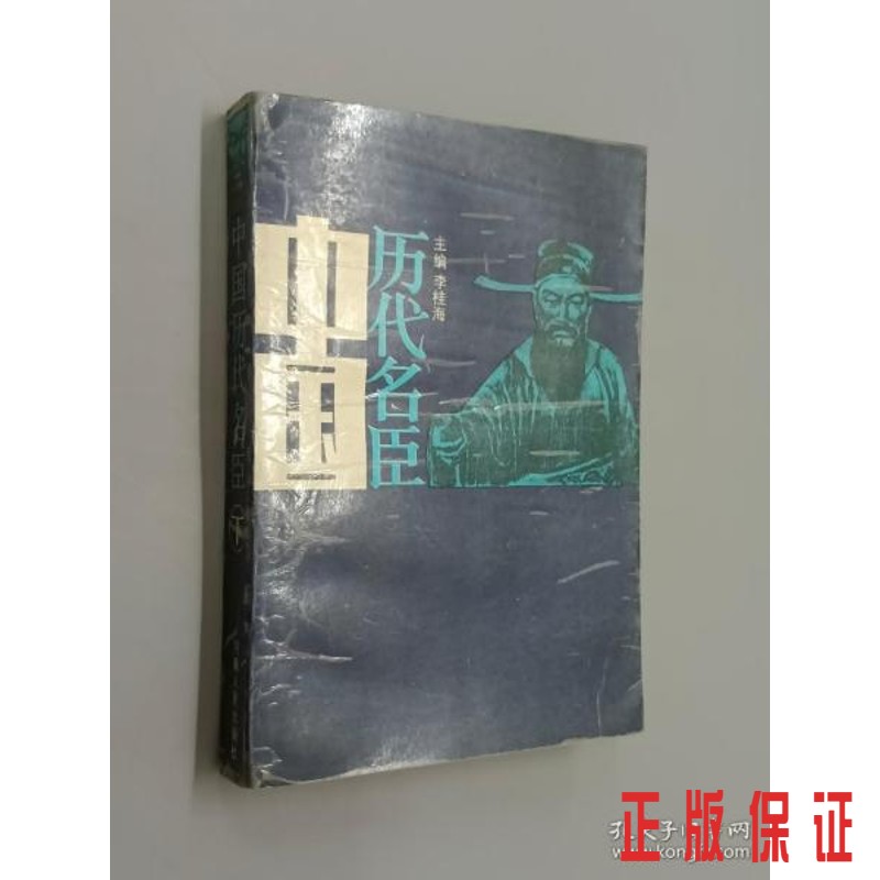保证正版 可开发票！！中国历代名臣（下）