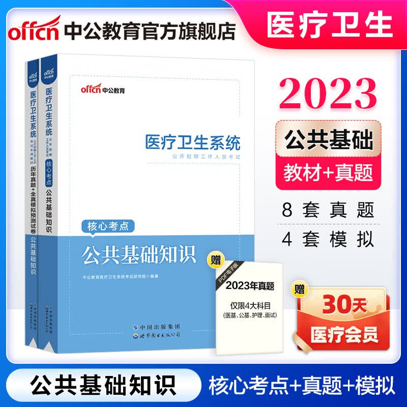中公医疗中公教育2023医疗卫生系统招聘考试用书事业单位事业编公基教材：公共基础知识核心考点 历年真题模拟2本 浙江广东江西江苏湖北江苏福建河南等通用
