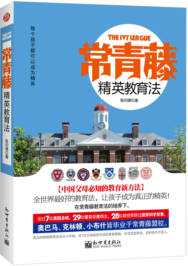 常青藤精英教育法 张问渠【正版图书,放心购买】