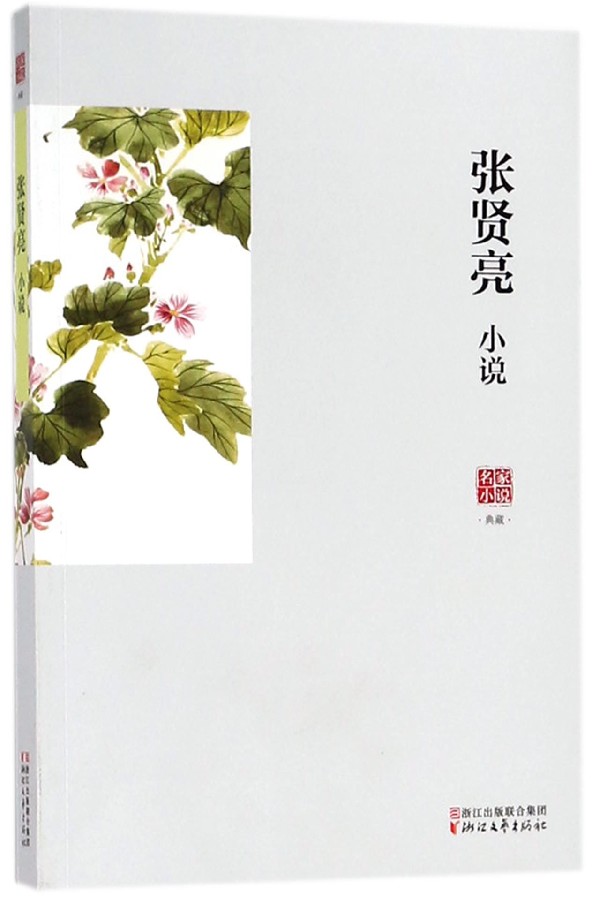 张贤亮小说/名家小说典藏