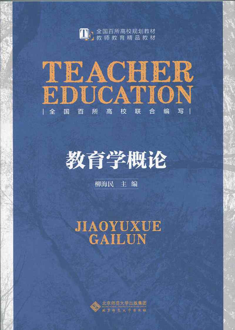 【新华书店】教育学概论