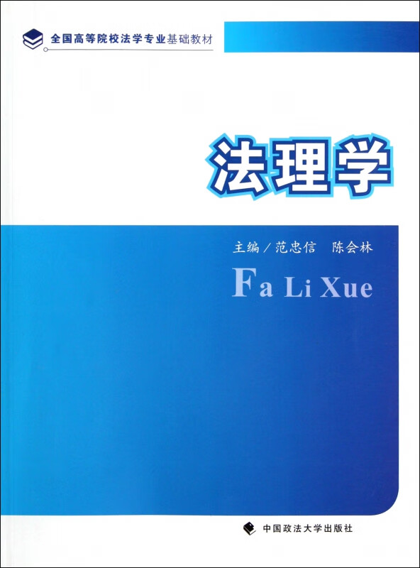 法理学(全国高等院校法学专业基础教材) 范忠信 陈会林