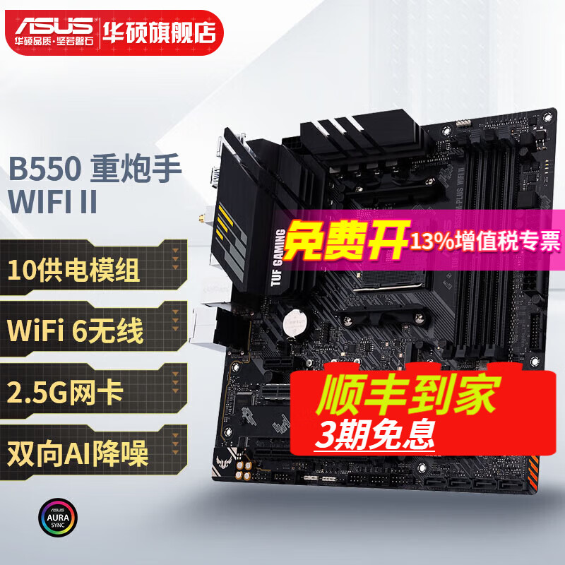 ASUS 华硕 TUF GAMING B550M-PLUS WIFI II 重炮手主板