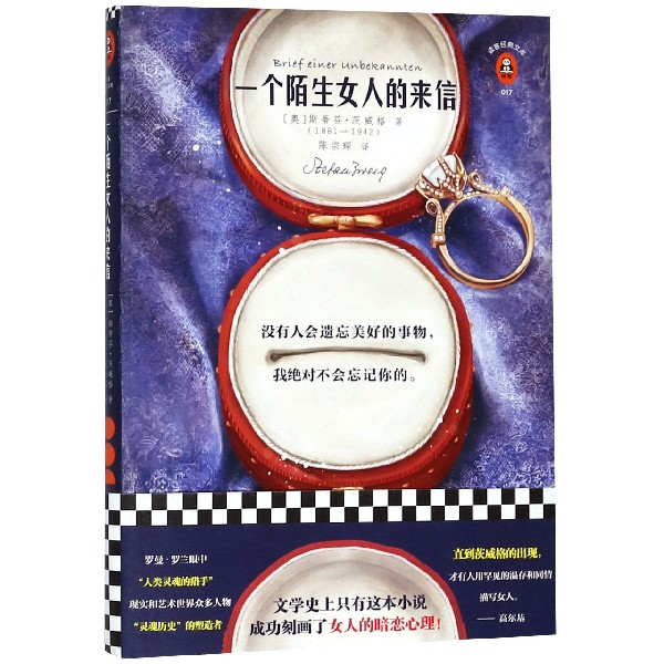 一个陌生女人的来信 文学史上只有这本小说成功刻画了女人的暗恋心理 读客经典文库 斯蒂芬·茨威格 奥地利