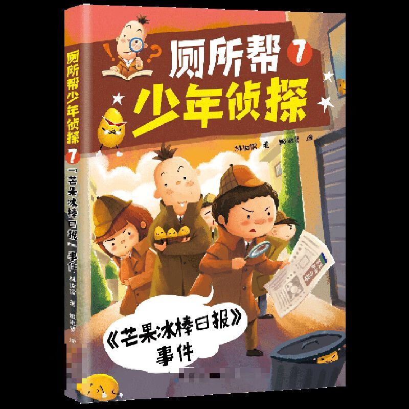 厕所帮少年侦探(7芒果冰棒日报事件)