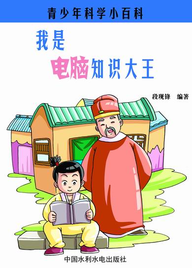 —我是电脑知识大王【正版图书】
