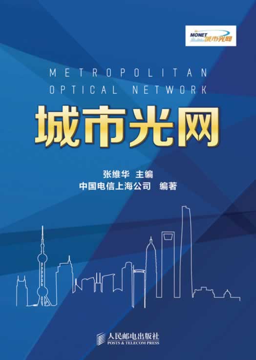 城市光网 张维华 主编【正版书】