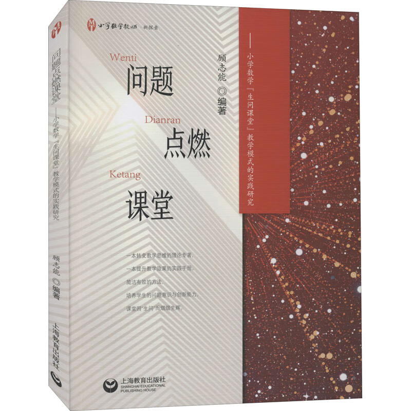 问题点燃课堂——小学数学