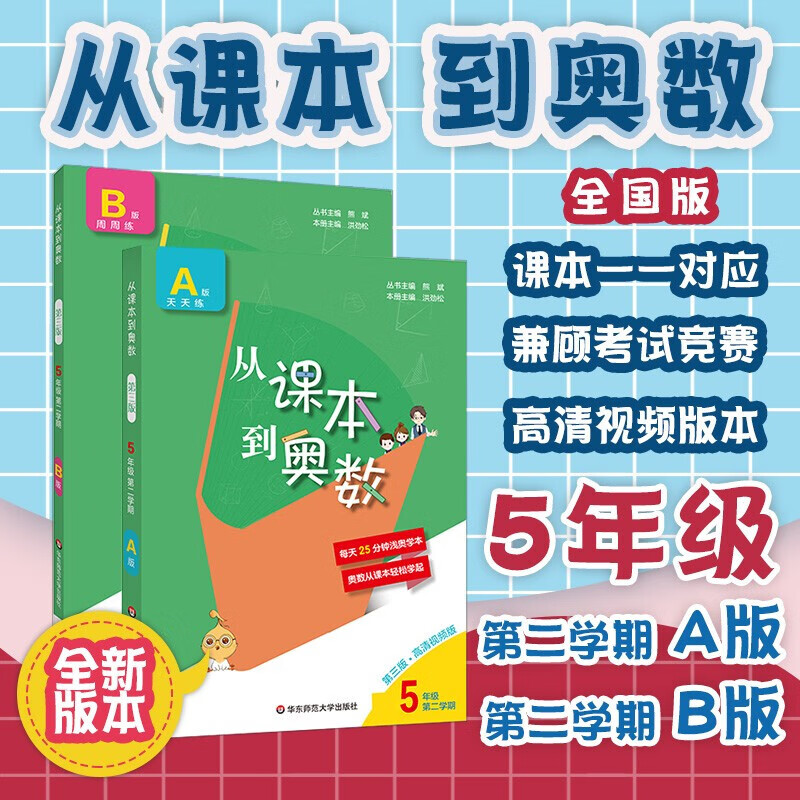 正规从课本到奥数第三版五年级上下册二学期