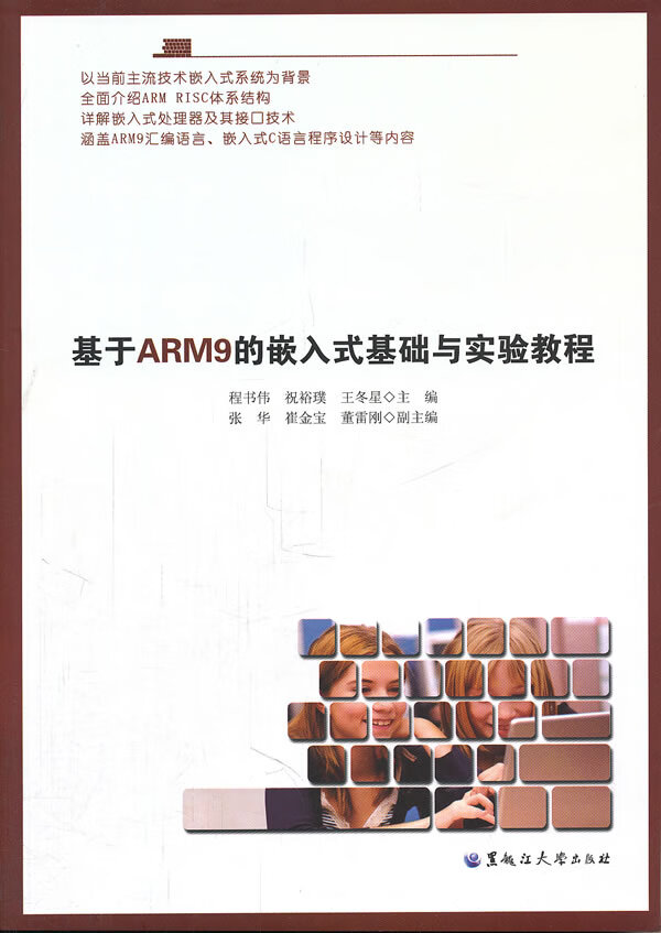 基于ARM9的嵌入式基础与实验教程【正版图书】