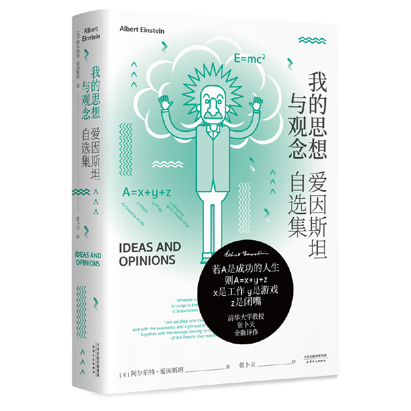 我的思想与观念：爱因斯坦自选集