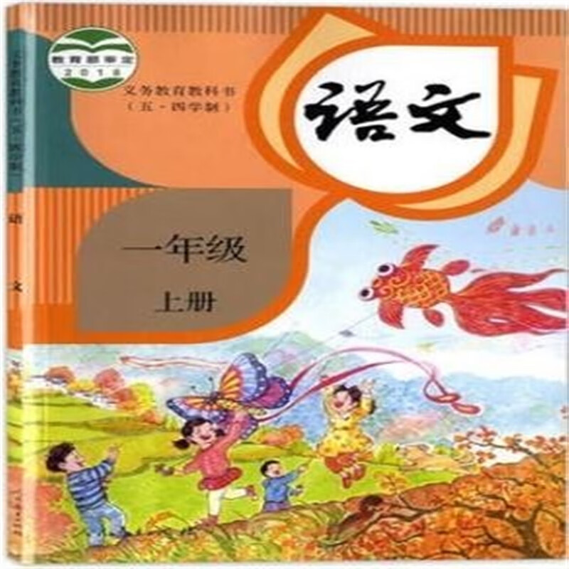 上海部编版五四制小学一二三四五年级语文书课本教材学期上册 1年级