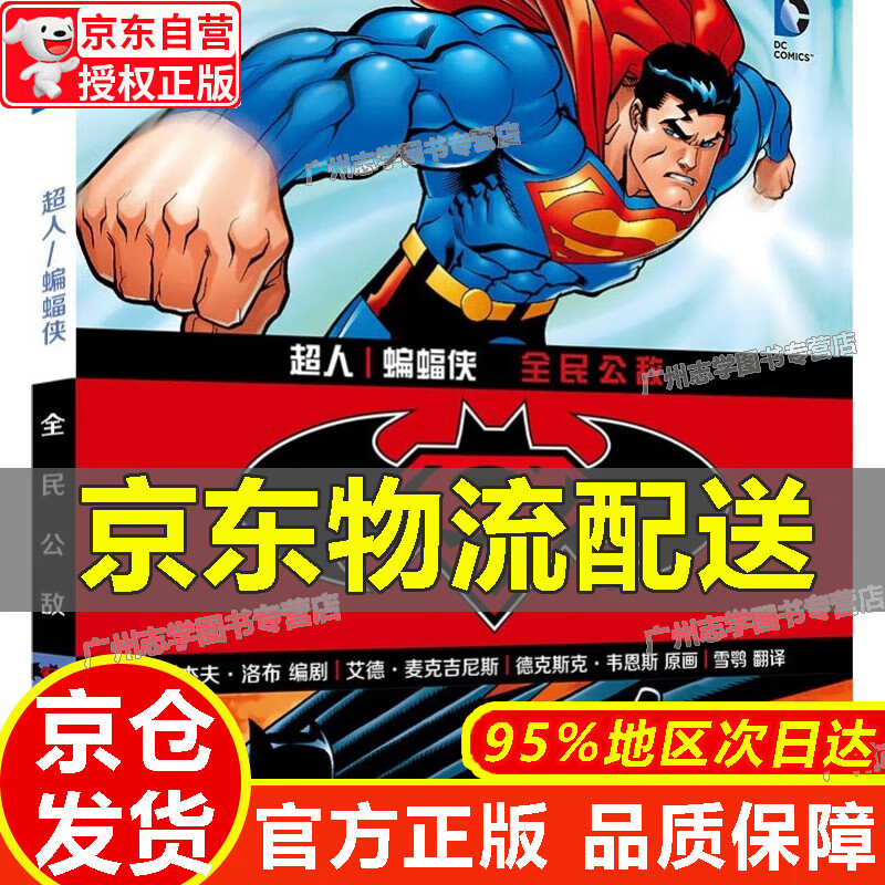 【京东配送正版】人·蝙蝠侠：全民公敌 正版