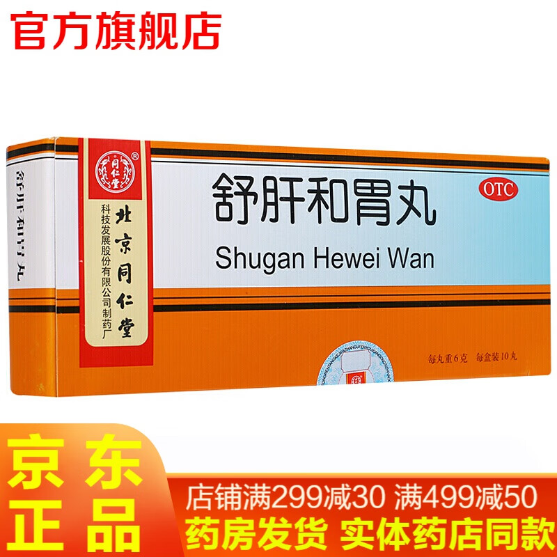 北京同仁堂舒肝和胃丸大蜜丸6g*10丸舒肝疏肝解郁和胃止痛治疗肝胃不