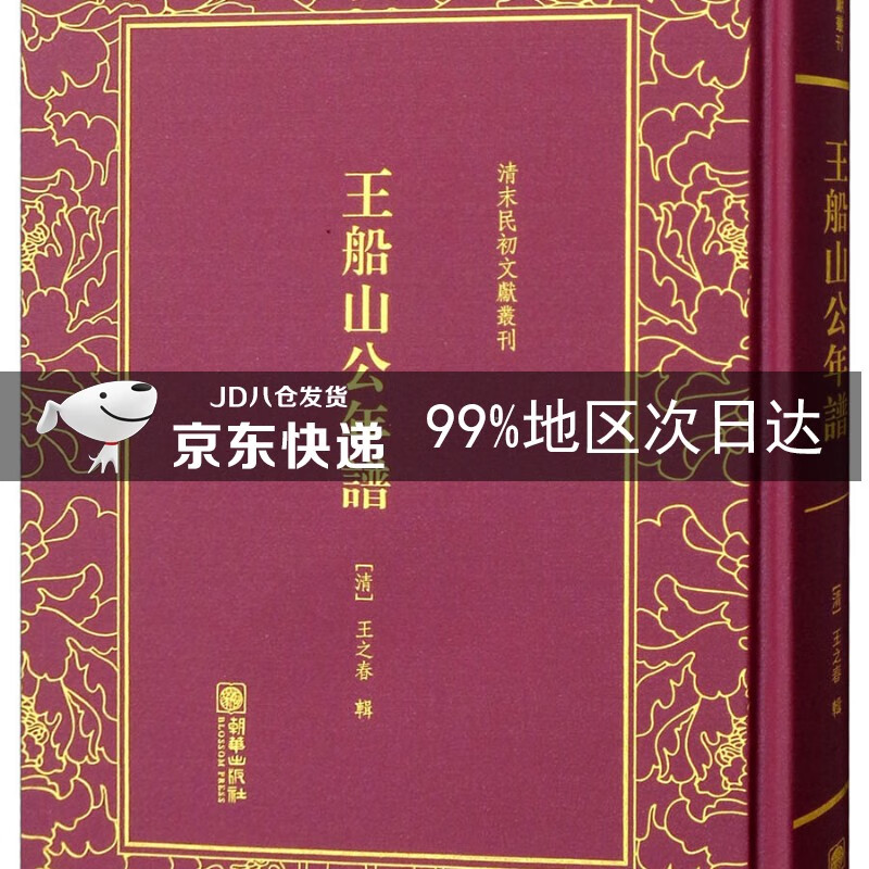 王船山公年谱/清末民初文献丛刊