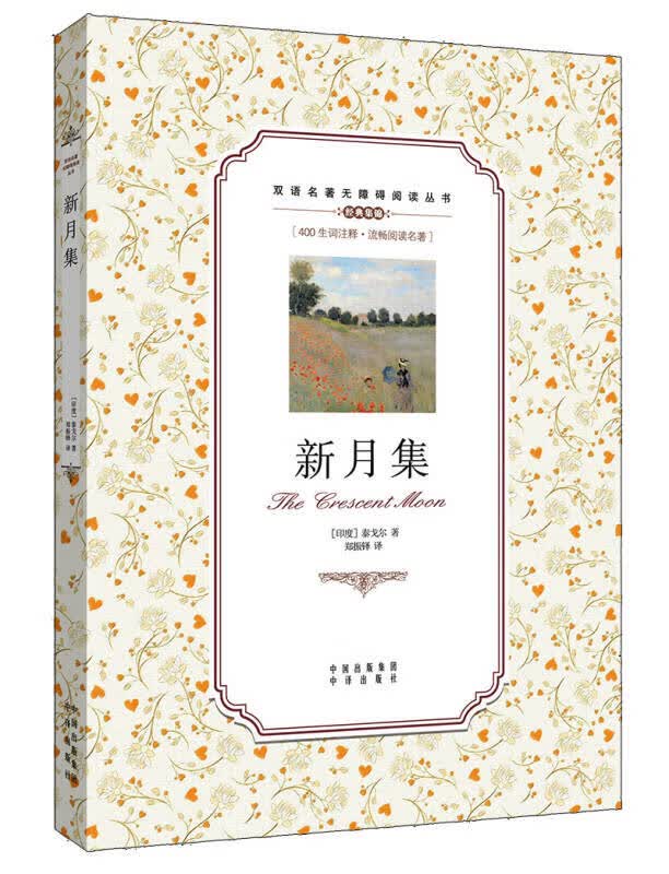 【送货上门】双语名著无障碍阅读丛书 新月集