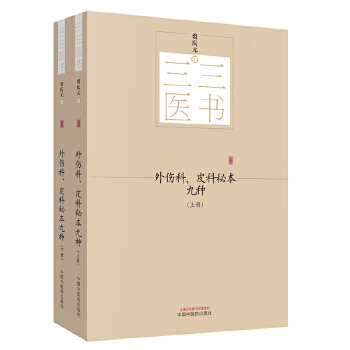 三三医书:外伤科、皮科秘本九种 裘庆元 中国中医药出版社 9787513244657