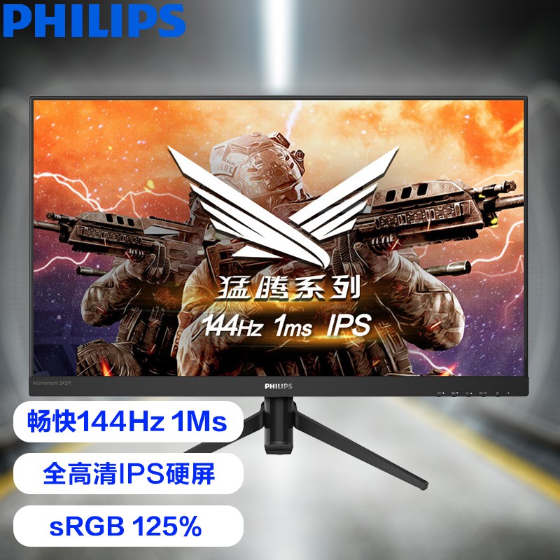 飞利浦 23.8英寸 144Hz 1ms IPS屏 微边框 125%sRGB广色域 全高清电竞显示器 电竞吃鸡游戏 242M8/93