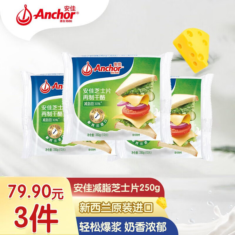 Anchor减30%脂干酪芝士片即食奶酪披萨早餐250g*3包(新老包装随机发货) 250g*3包