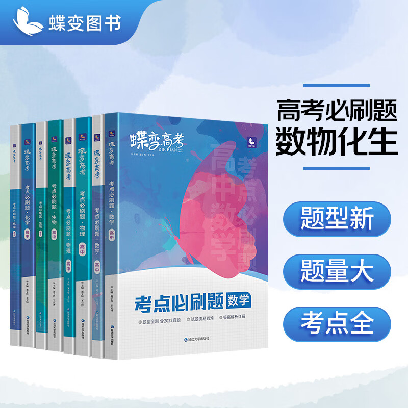 蝶变 高中必刷题4本理科套装数学物理化学生物【旧高考】2023年新版高三一轮总复习资料高考模拟题题型全刷高中教辅书 【2023新版旧高考】数学-物理-化学-生物4本