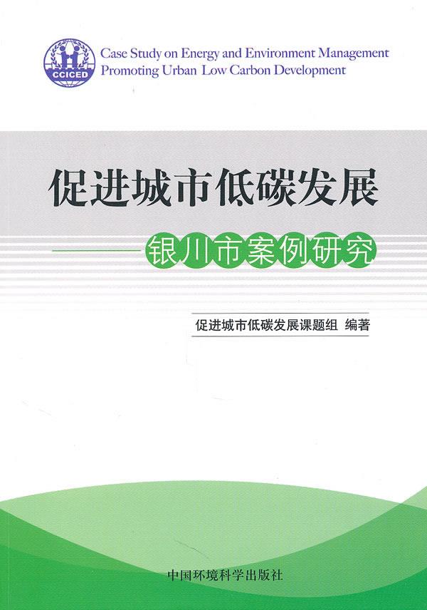 促进城市低碳发展