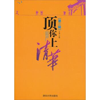 顶你上清华【正版图书】