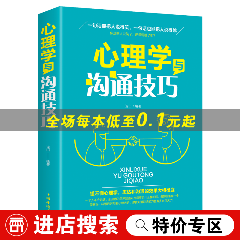 【特价专区】心理学与沟通技巧 人际交往心理学书籍 说话技巧类的书口才方面的书籍 沟通的艺术人际交往的