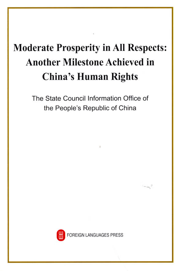 全面建成小康社会:中国人权事业发展的光辉篇章 中华人民共和国国务院