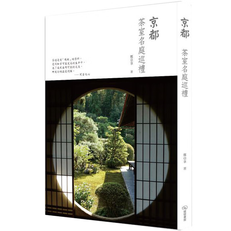 京都茶室名庭巡礼 /繁体中文港台原版书籍进口