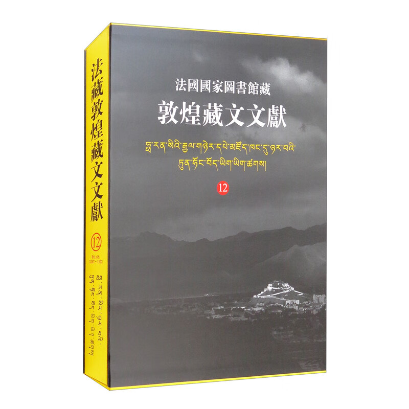 法国国家图书馆藏敦煌藏文文献（12）