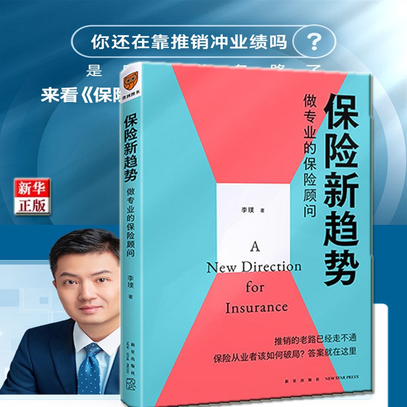 保险新趋势 做专业的保险顾问 正版现货 李璞 新华书店