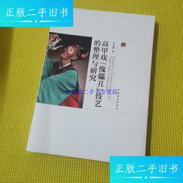 【二手9成新】高甲戏傀儡丑技艺的整理与研究 /厦门艺术研究院 厦门