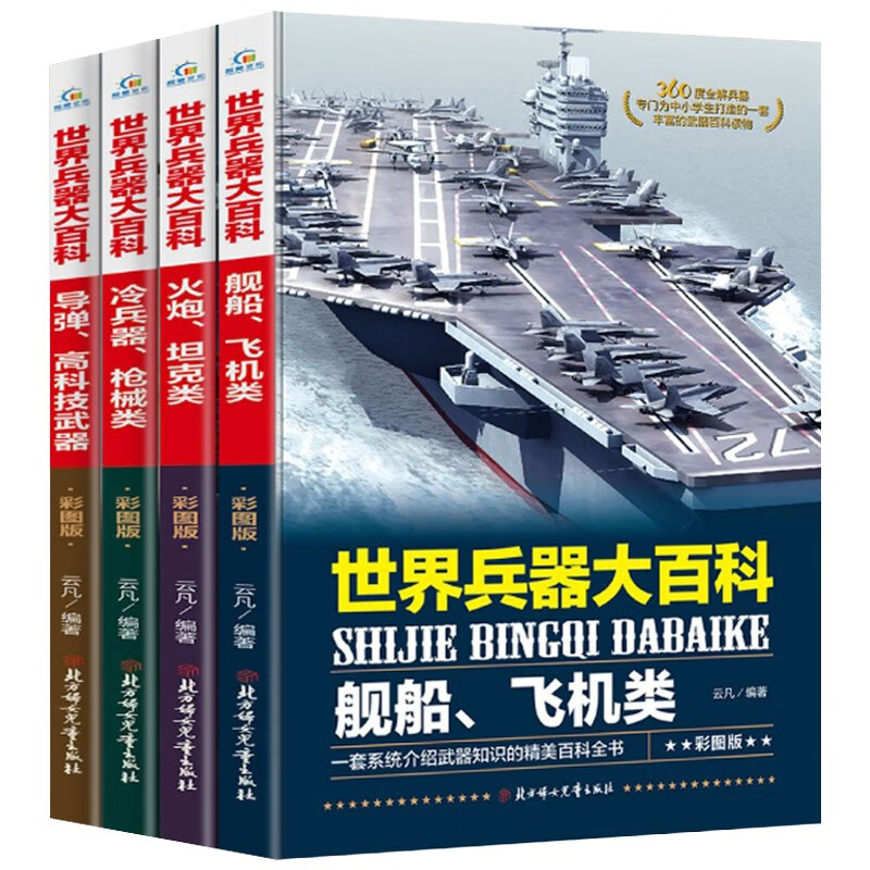 世界兵器大百科大全4册 少年儿童军事武器古现代冷热兵器 6-8-9-10-12岁小学生课外阅读书籍 男孩喜欢的百科全书使用感如何?