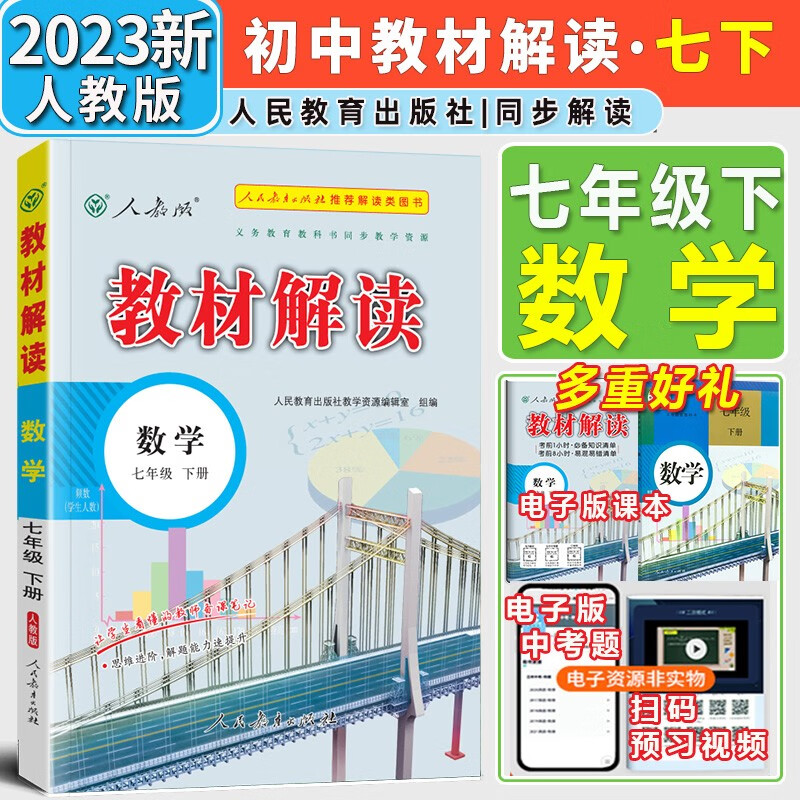 【自选】2024新版教材解读七年级上册下册语文数学英语生物道德与法治历史地理人教版7年级初一同步讲解课本初中教材全解 七年级下册数学【人教版】