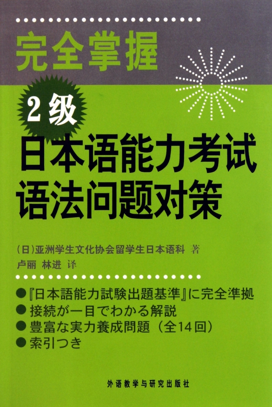完全掌握2级日本语能力考试语法问题对策