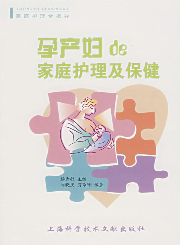 孕产妇的家庭护理及保健【正版】