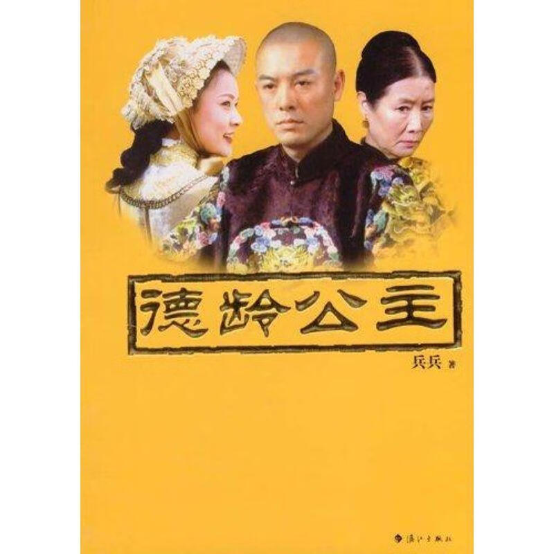 德龄公主 兵兵 著 漓江出版社