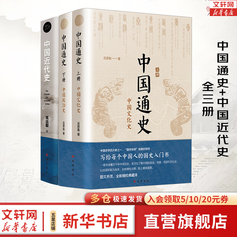 中国通史全2册 吕思勉 中国历史通史 国学经典上下五千年古代史 青少年成年人读物高级中学教科书本国史 巴蜀书社 含国史大纲 中国史纲等正版书籍 新华书店 【3册】中国通史+中国近代史（从古代到近代）