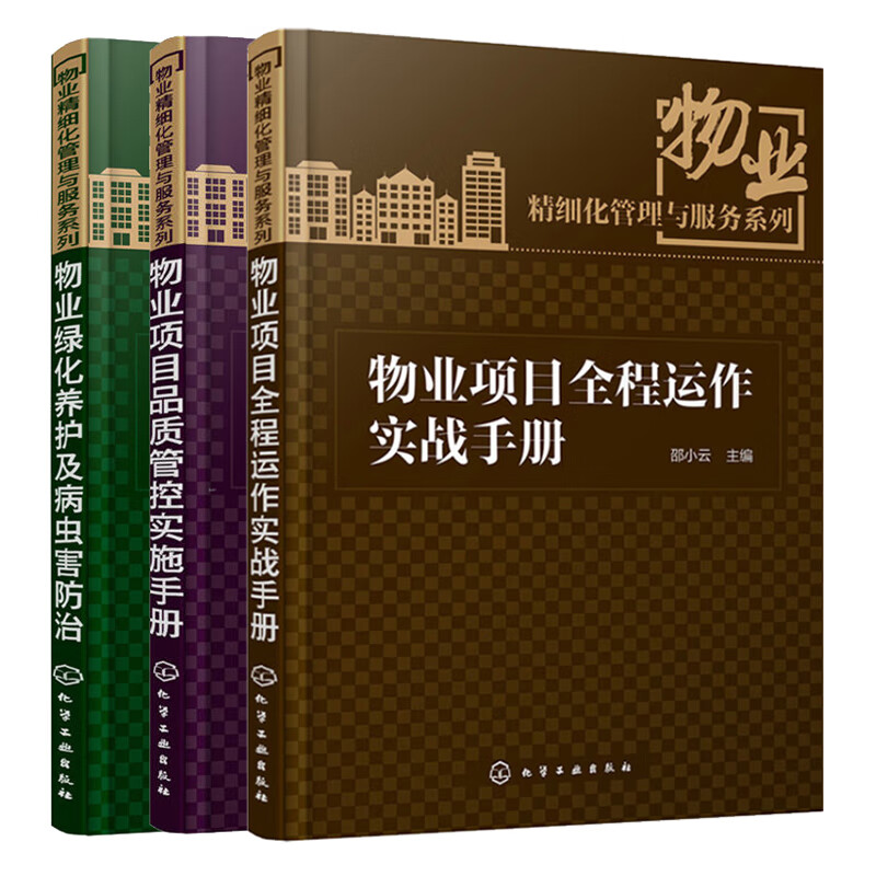 物业项目全程运作实战手册+物业绿化养护及病虫害防治+物业项目品质管控实施手册 3册 小区物业管理书籍 物业