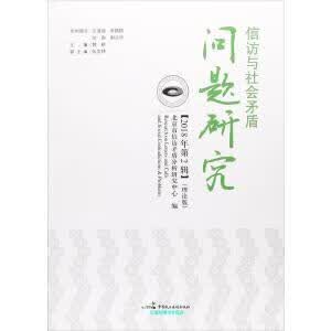 信访与社会矛盾问题研究（2018年第2辑 理论版） 韩耕、张宗林 编 中国民主法制出版社使用感如何?