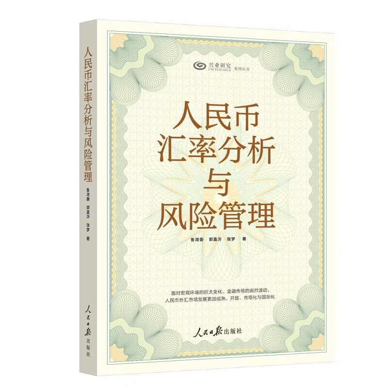 正版书籍 人民币汇率分析与风险管理 鲁政委郭嘉沂张梦著人民日报出版社9787511576248