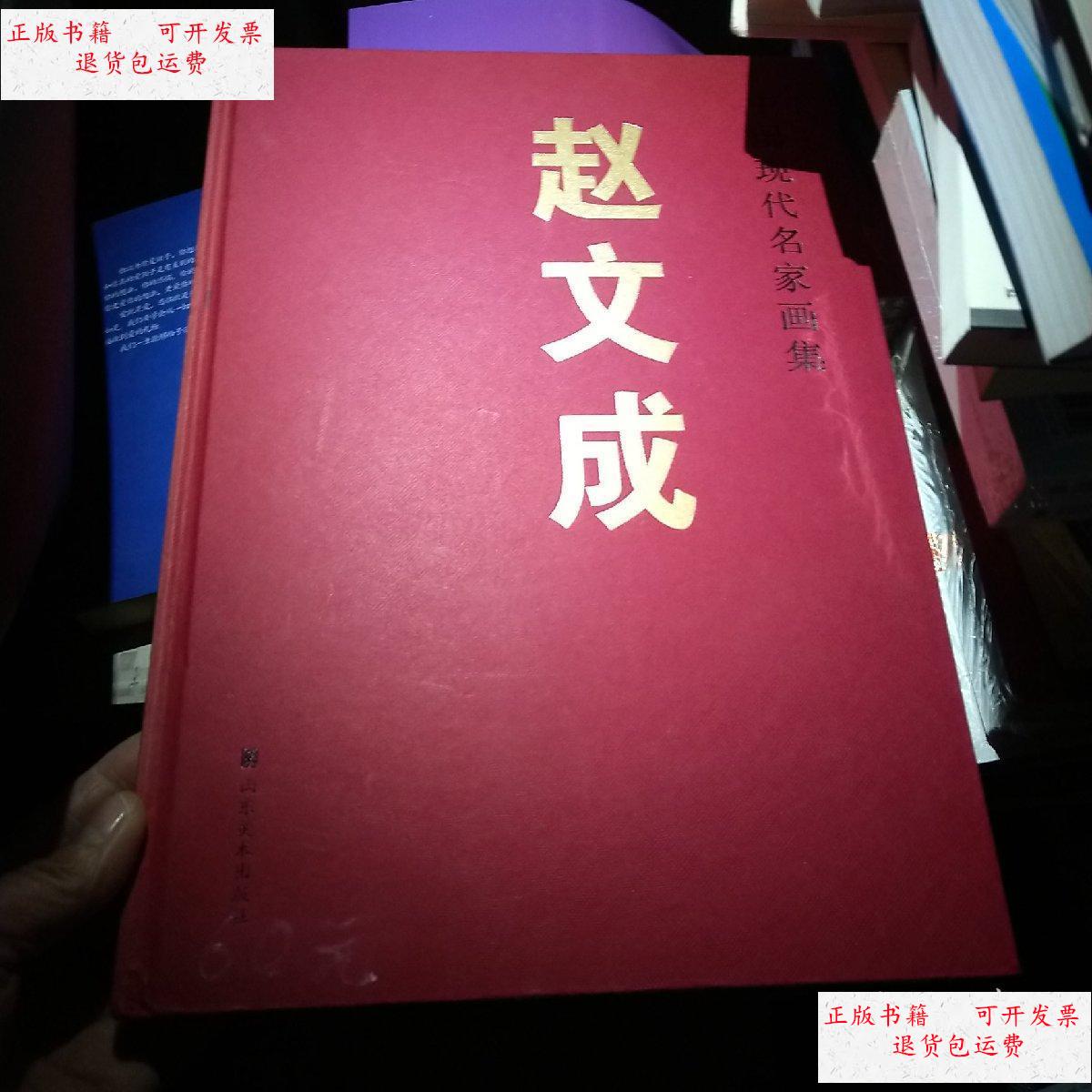 【二手9成新】中国现代名家画家 赵文成 /赵文成 山东美术出版社