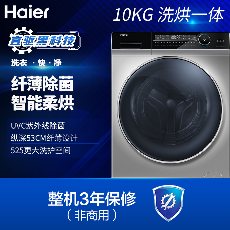 海尔（Haier）直驱变频滚筒洗衣机全自动紫外线除菌除螨EG10014HBD809LSU1  超薄10KG蒸汽洗烘一体