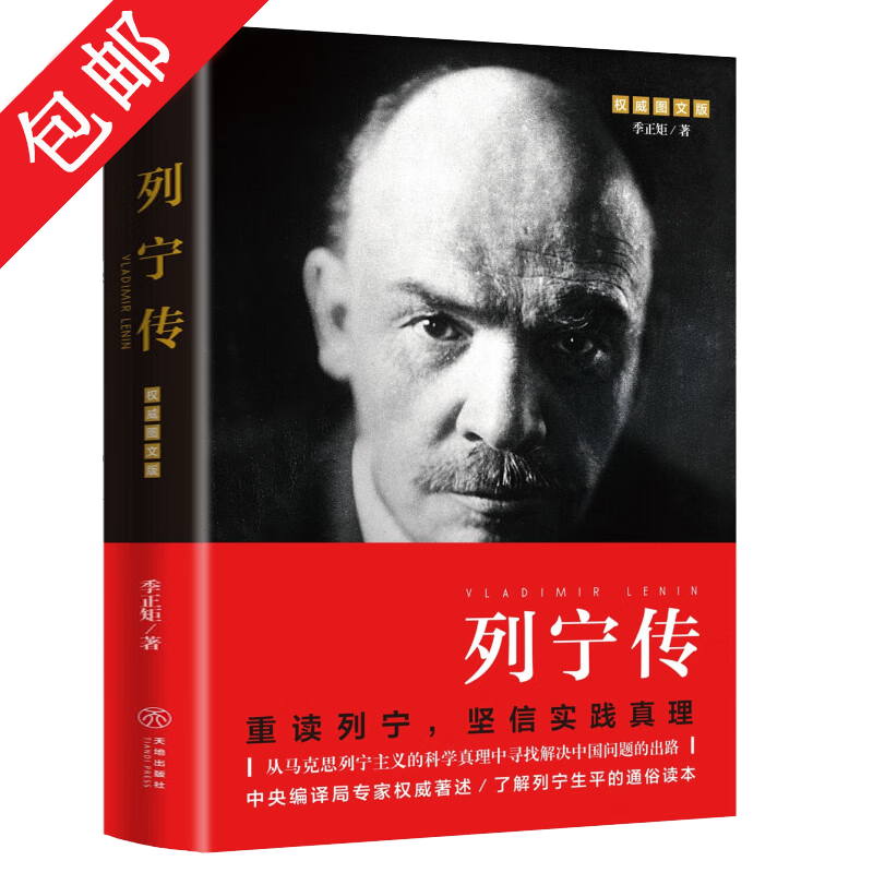 正版现货 四伟人传 马克思传+恩格斯传+列宁传+斯大林传 重读伟人不忘初心坚定理想信念 单册套装共4册 四伟人传 列宁传   定价：58
