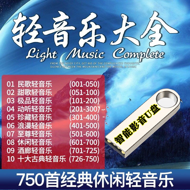 750首经典休闲轻音乐中国古典民乐民歌甜歌浪漫纯音乐流行轻音乐无损音质MP3音频汽车载影音乐U盘优盘 750首轻音乐大全民歌甜歌流行轻音乐汽车载影音U盘