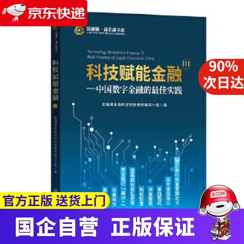 【正版新书】科技赋能金融Ⅲ—中国数字金融的佳实践 中国金融出版社 9787522006161