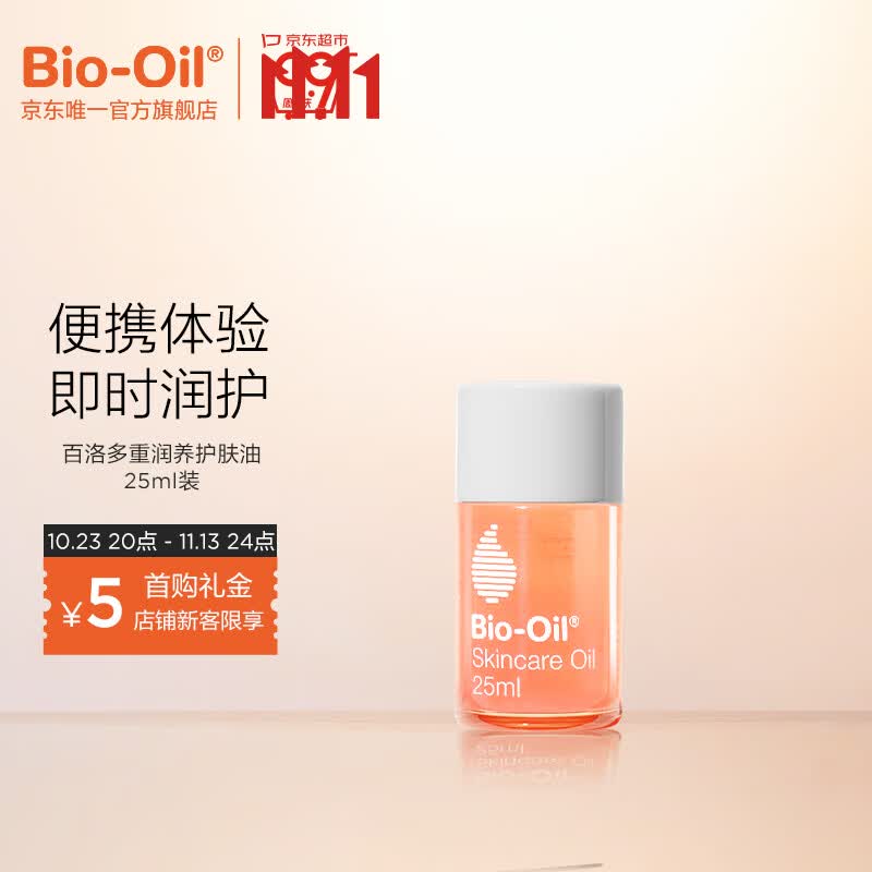 百洛（Bio-Oil）多用护肤油25ml淡化细纹改善孕纹身体乳按摩油高性价比高么？