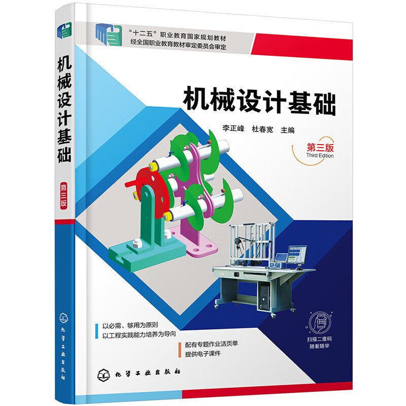 机械设计基础(李正峰)(第三版)