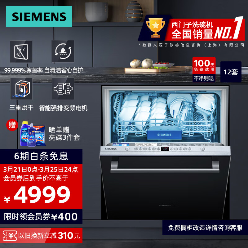 西门子（SIEMENS）嵌入式家用大容量 12套洗碗机 强效除菌消毒 三重烘干 自清洁 SJ636X04JC （带玻璃门板）